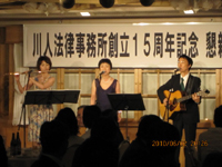 川人法律事務所　創立１５周年記念パーティー