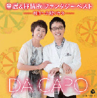 DA CAPO OFFICIAL SITE ダ・カーポ ただ今、東奔西走 2014年