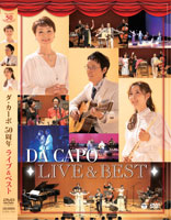DVD「ダ・カーポ　ライブ＆ベスト」