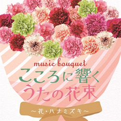 ＣＤ「music bouquet こころに響くうたの花束〜花・ハナミズキ〜」ジャケット